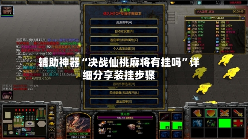 辅助神器“决战仙桃麻将有挂吗”详细分享装挂步骤