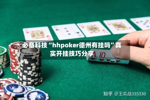 必备科技“hhpoker德州有挂吗”真实开挂技巧分享