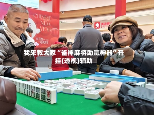 我来教大家“雀神麻将助赢神器”开挂(透视)辅助