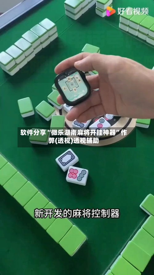 软件分享“微乐湖南麻将开挂神器”作弊(透视)透视辅助