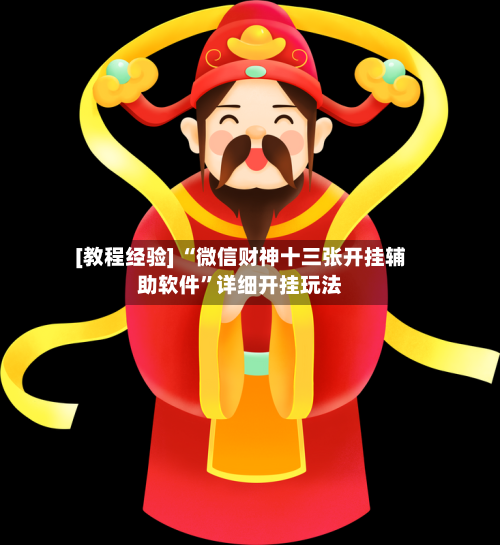 [教程经验] “微信财神十三张开挂辅助软件”详细开挂玩法