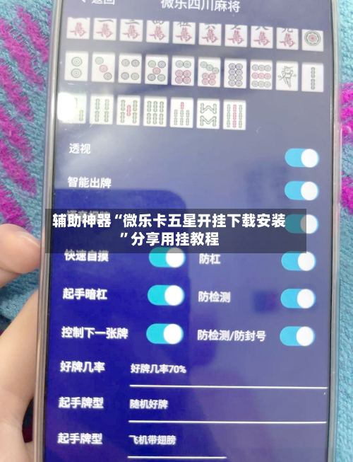 辅助神器“微乐卡五星开挂下载安装”分享用挂教程