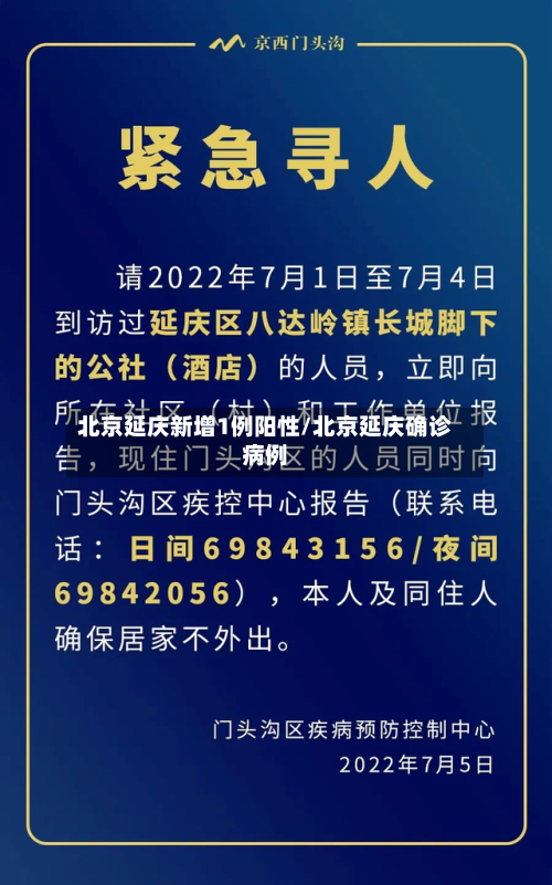 北京延庆新增1例阳性/北京延庆确诊病例