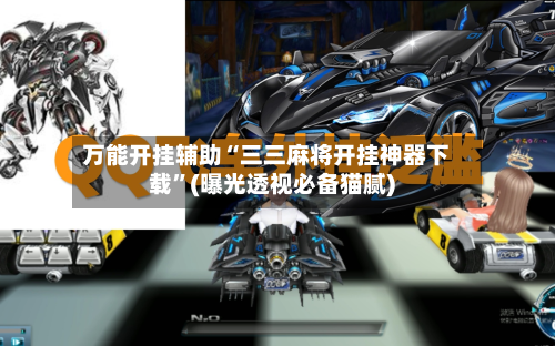 万能开挂辅助“三三麻将开挂神器下载”(曝光透视必备猫腻)
