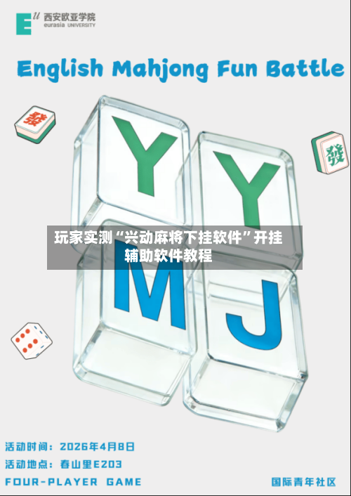 玩家实测“兴动麻将下挂软件”开挂辅助软件教程
