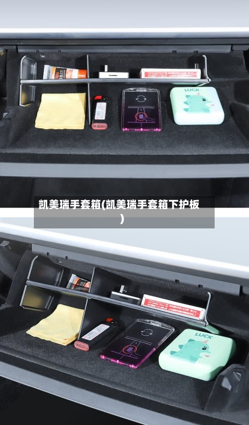 凯美瑞手套箱(凯美瑞手套箱下护板)