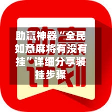 助赢神器“全民如意麻将有没有挂”详细分享装挂步骤