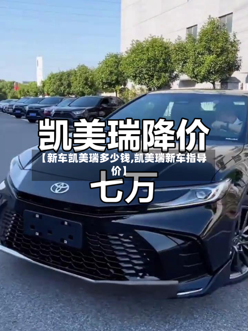 【新车凯美瑞多少钱,凯美瑞新车指导价】