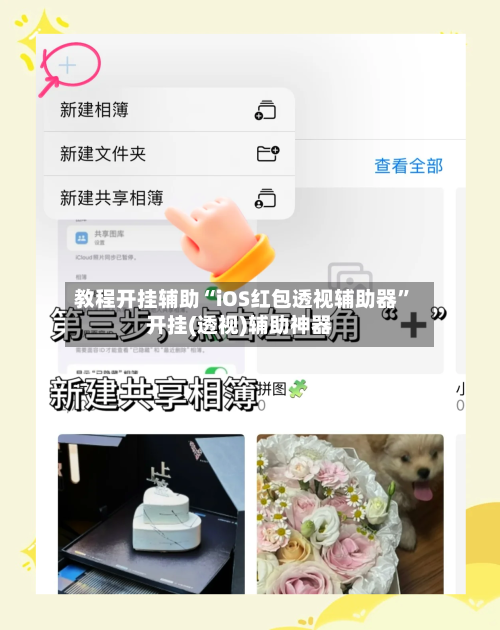 教程开挂辅助“iOS红包透视辅助器”开挂(透视)辅助神器