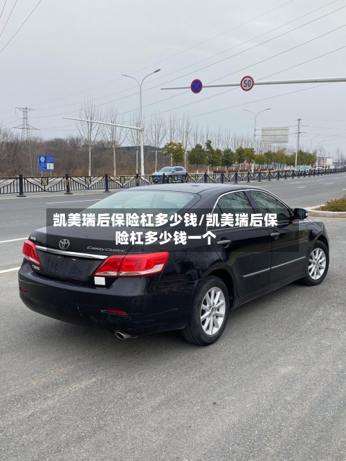 凯美瑞后保险杠多少钱/凯美瑞后保险杠多少钱一个