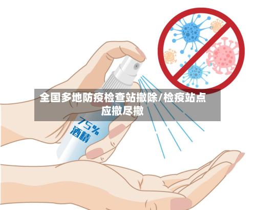 全国多地防疫检查站撤除/检疫站点应撤尽撤
