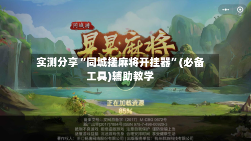 实测分享“同城搓麻将开挂器”(必备工具)辅助教学