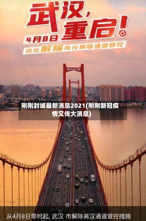刚刚封城最新消息2021(刚刚新冠疫情又传大消息)