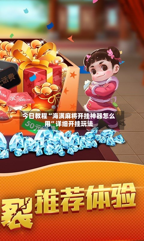 今日教程“海满麻将开挂神器怎么用”详细开挂玩法
