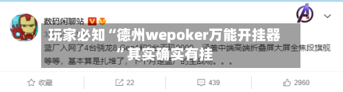 玩家必知“德州wepoker万能开挂器”其实确实有挂