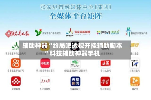 辅助神器“约局吧透视开挂辅助脚本”科技辅助神器手机