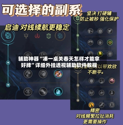 辅助神器“凑一桌关春天怎样才能拿好牌”详细外挂透视辅助软件教程