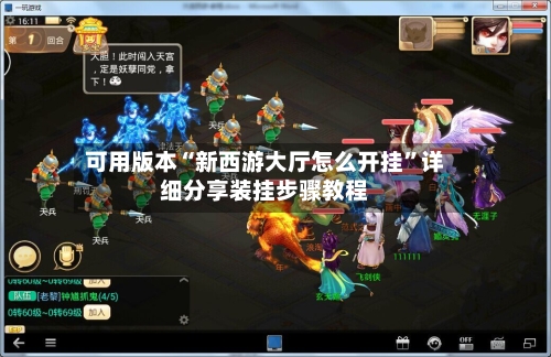 可用版本“新西游大厅怎么开挂”详细分享装挂步骤教程
