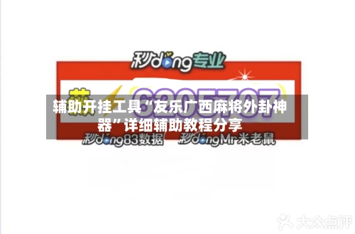 辅助开挂工具“友乐广西麻将外卦神器”详细辅助教程分享