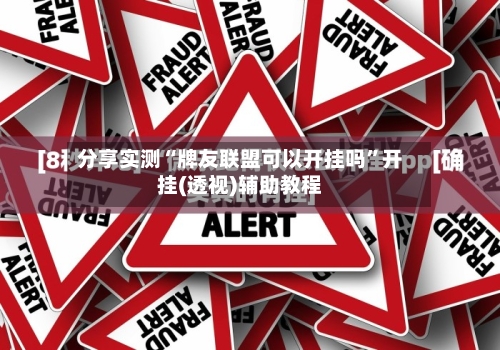 分享实测“牌友联盟可以开挂吗”开挂(透视)辅助教程
