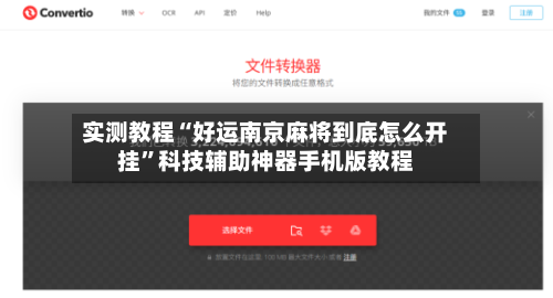 实测教程“好运南京麻将到底怎么开挂”科技辅助神器手机版教程