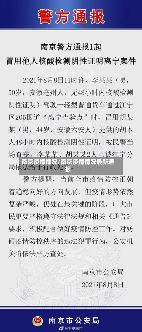 南京疫情情况/南京疫情情况最新通报