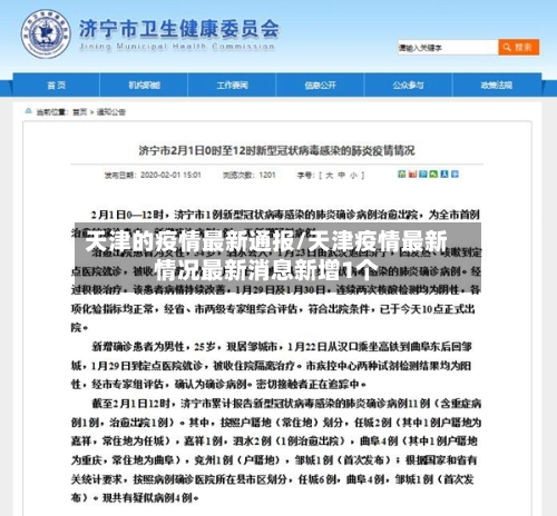 天津的疫情最新通报/天津疫情最新情况最新消息新增1个