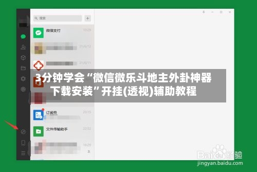 3分钟学会“微信微乐斗地主外卦神器下载安装”开挂(透视)辅助教程