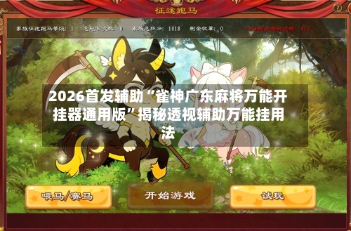 2026首发辅助“雀神广东麻将万能开挂器通用版”揭秘透视辅助万能挂用法