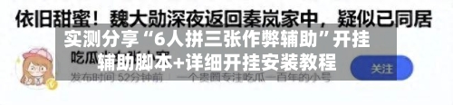 实测分享“6人拼三张作弊辅助”开挂辅助脚本+详细开挂安装教程