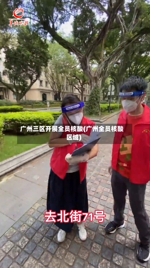 广州三区开展全员核酸(广州全员核酸区域)