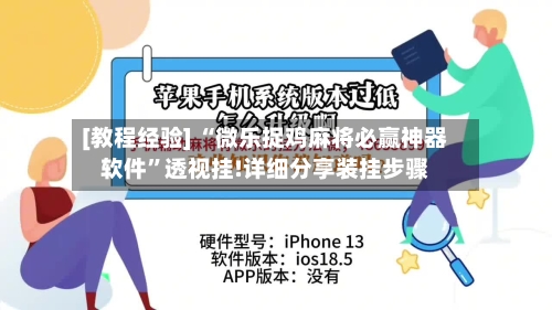 [教程经验] “微乐捉鸡麻将必赢神器软件”透视挂!详细分享装挂步骤