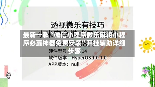 最新一款“微信小程序微乐麻将小程序必赢神器免费安装”开挂辅助详细步骤