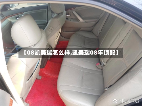 【08凯美瑞怎么样,凯美瑞08年顶配】