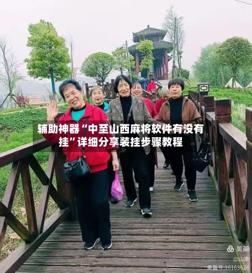 辅助神器“中至山西麻将软件有没有挂”详细分享装挂步骤教程