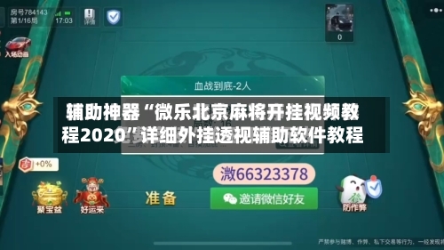 辅助神器“微乐北京麻将开挂视频教程2020”详细外挂透视辅助软件教程
