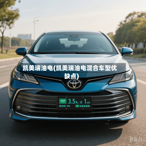 凯美瑞油电(凯美瑞油电混合车型优缺点)