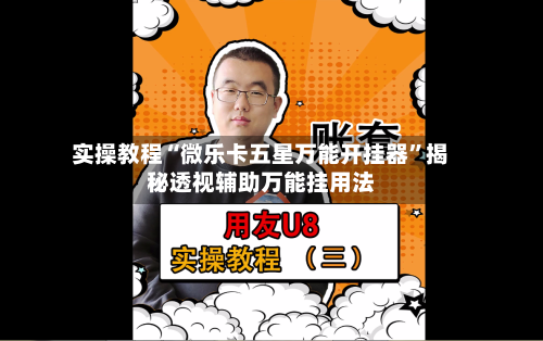 实操教程“微乐卡五星万能开挂器”揭秘透视辅助万能挂用法