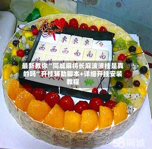 最新教你“同城麻将长麻波波挂是真的吗”开挂辅助脚本+详细开挂安装教程