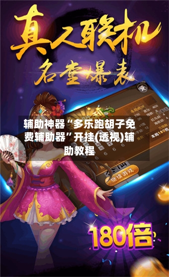 辅助神器“多乐跑胡子免费辅助器”开挂(透视)辅助教程