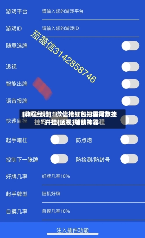 [教程经验]“微信抢红包扫雷尾数挂”开挂(透视)辅助神器