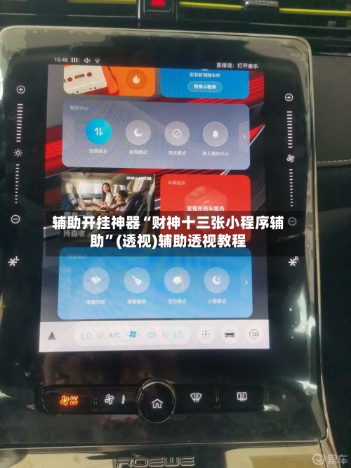 辅助开挂神器“财神十三张小程序辅助”(透视)辅助透视教程