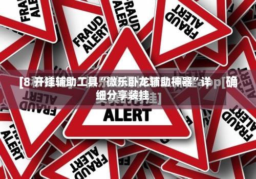 开挂辅助工具“微乐卧龙辅助神器”详细分享装挂