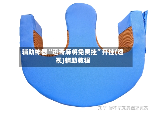 辅助神器“迅奇麻将免费挂”开挂(透视)辅助教程