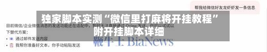 独家脚本实测“微信里打麻将开挂教程”附开挂脚本详细