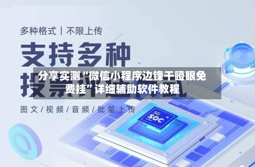 分享实测“微信小程序边锋干瞪眼免费挂”详细辅助软件教程
