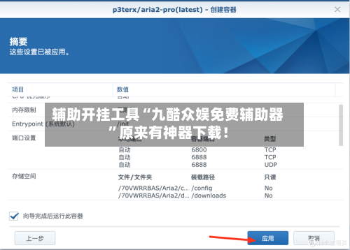 辅助开挂工具“九酷众娱免费辅助器”原来有神器下载！