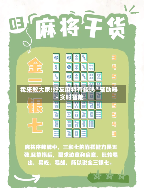 我来教大家!好友麻将有挂吗”辅助器 - 实时智能