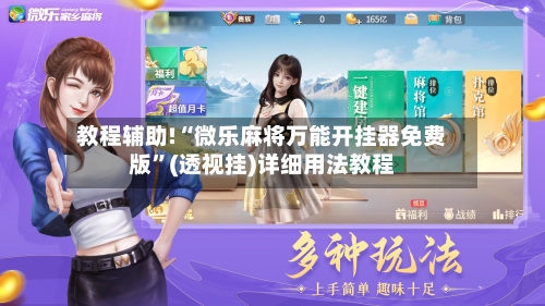 教程辅助!“微乐麻将万能开挂器免费版”(透视挂)详细用法教程