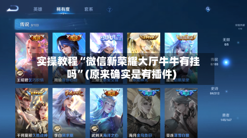 实操教程“微信新荣耀大厅牛牛有挂吗”(原来确实是有插件)